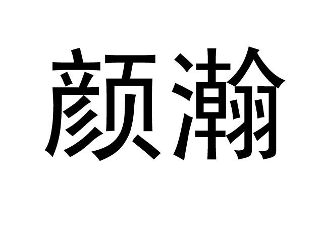 颜瀚