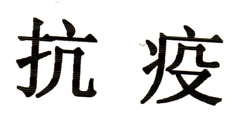 抗疫