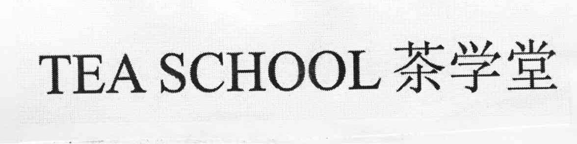 茶学堂 TEASCHOOL