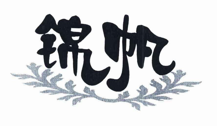 锦帆
