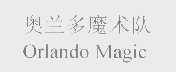 奥兰多魔术队   ORLANDO MAGIC