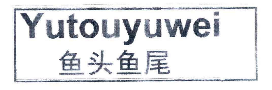 鱼头鱼尾