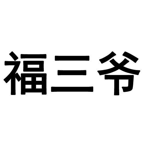 福三爷