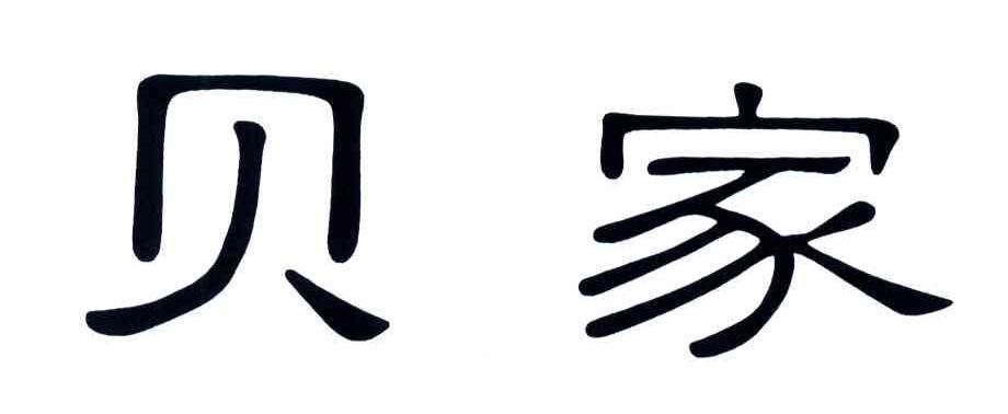 贝家