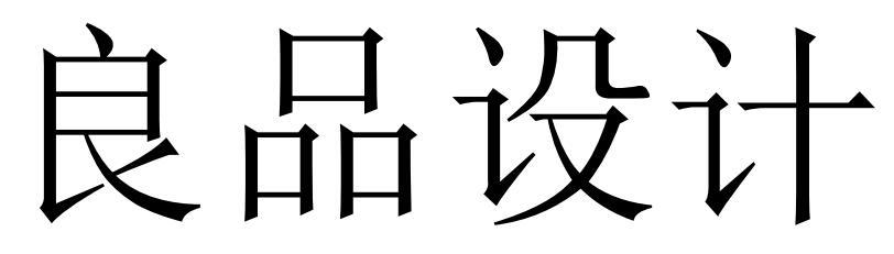 良品设计