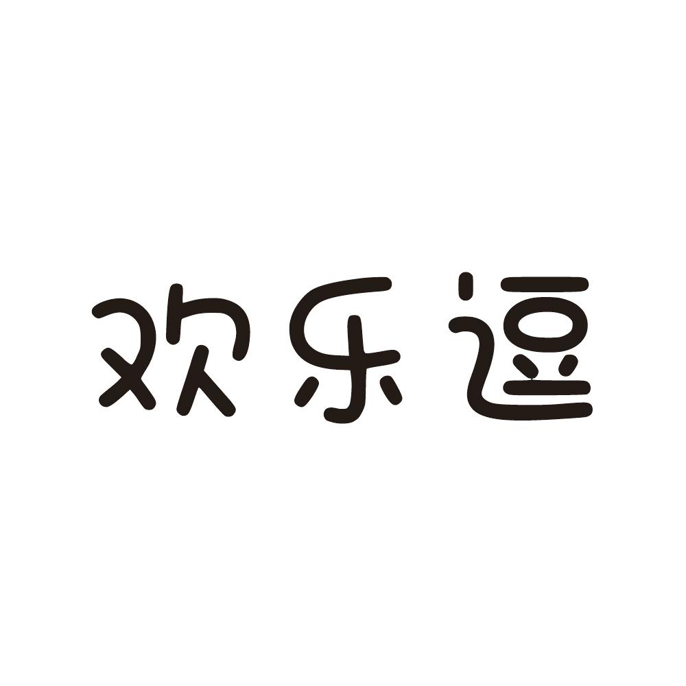 欢乐逗