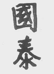 国泰
