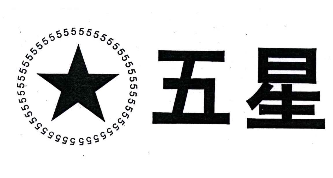 五星