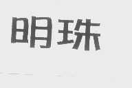 明珠