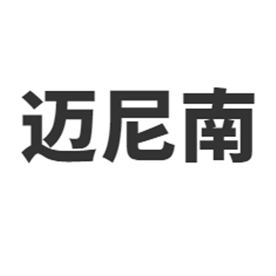迈尼南
