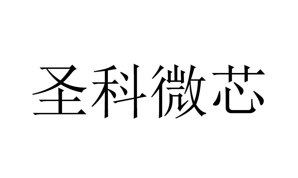 圣科微芯