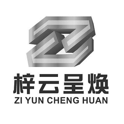 梓云呈焕