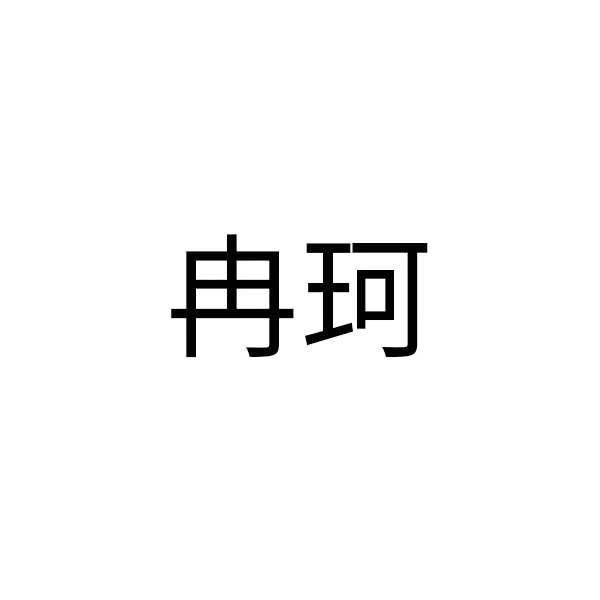 冉珂