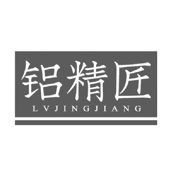 铝精匠