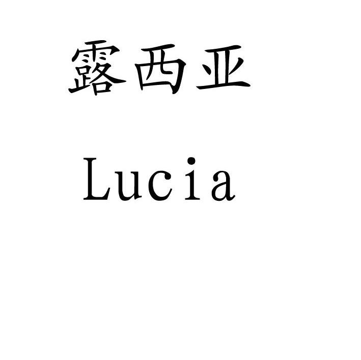 露西亚 LUCIA
