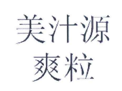 美汁源爽粒