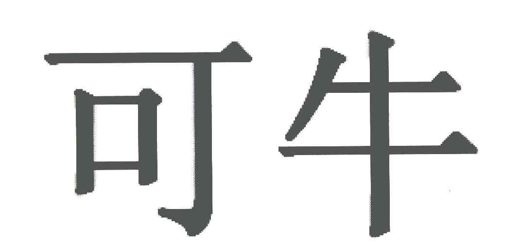 可牛