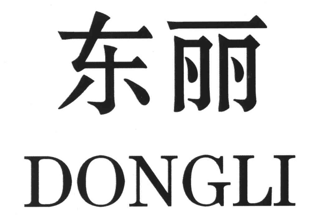 东丽
