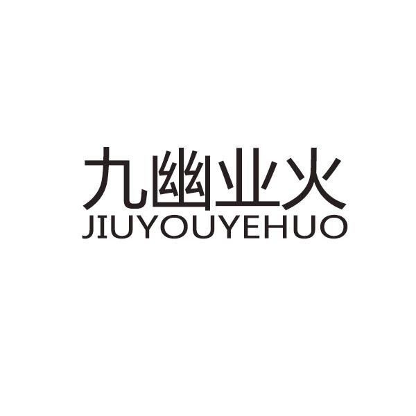 九幽业火