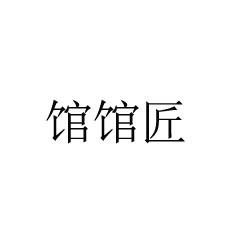 馆馆匠