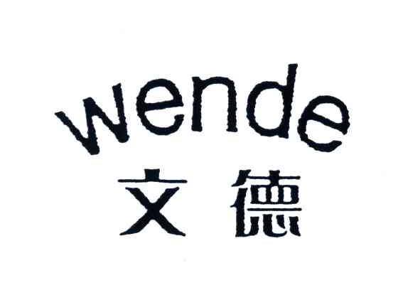 文德