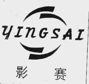 影赛