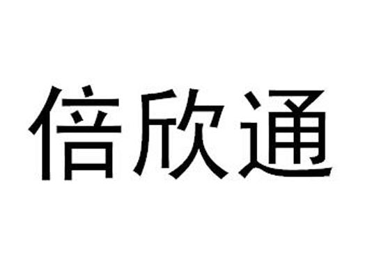 倍欣通