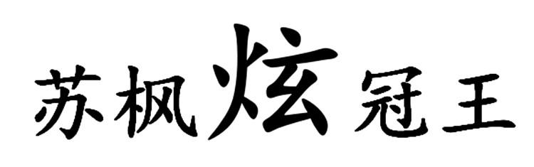 苏枫炫冠王