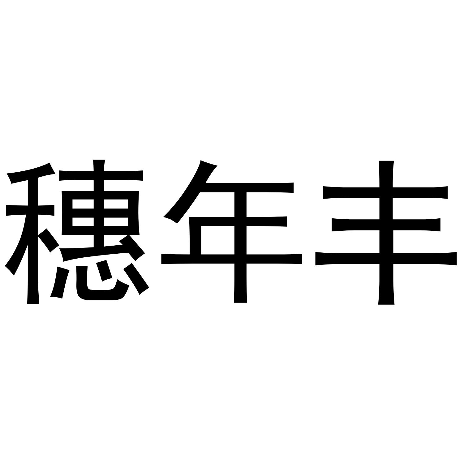 穂年丰