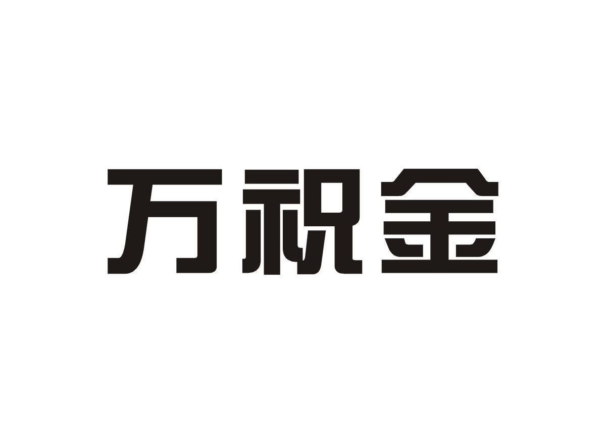万祝金