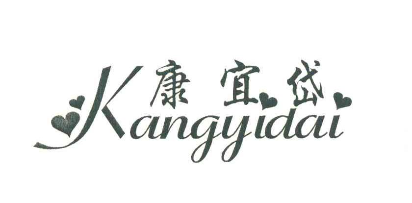 康宜岱