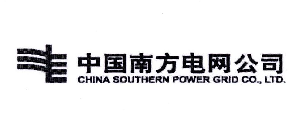 中国南方电网公司CHINA SOUTHERN POWER GRID CO.，LTD.