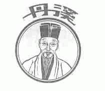 丹溪