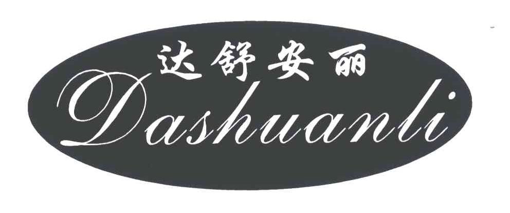 达舒安丽