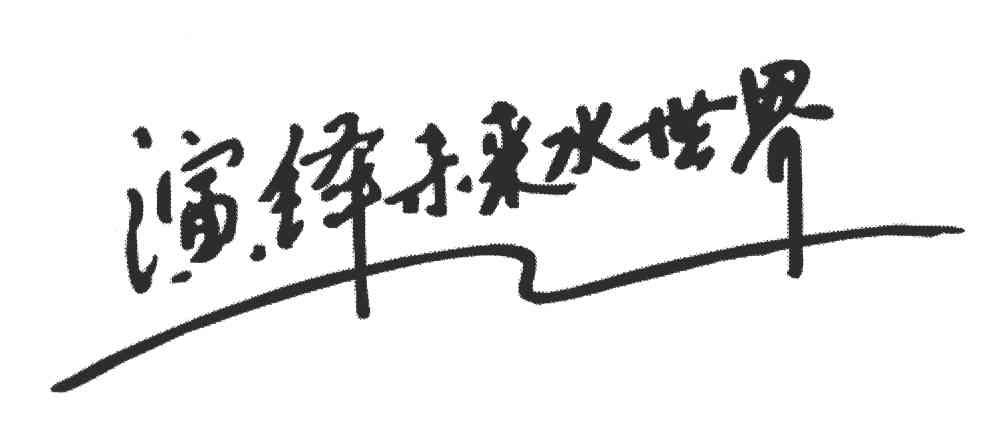 演绎未来水世界