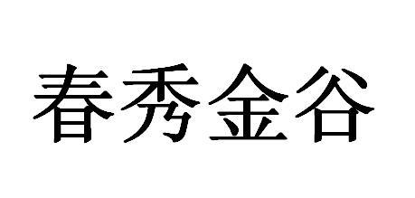 春秀金谷