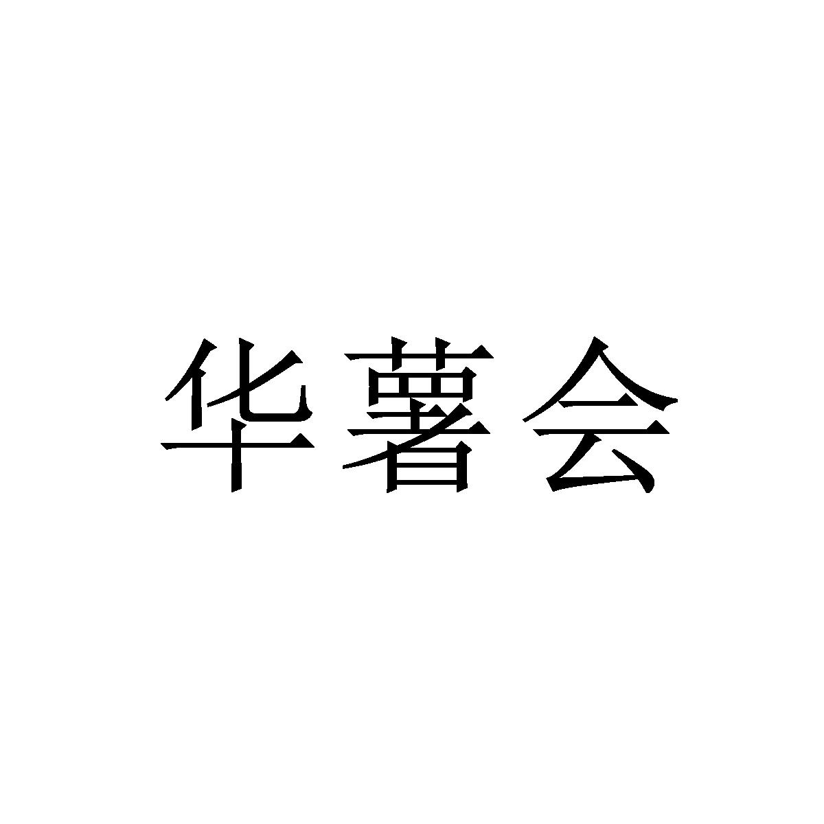 华薯会