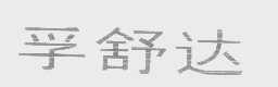 孚舒达