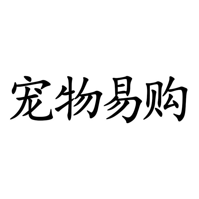 宠物易购