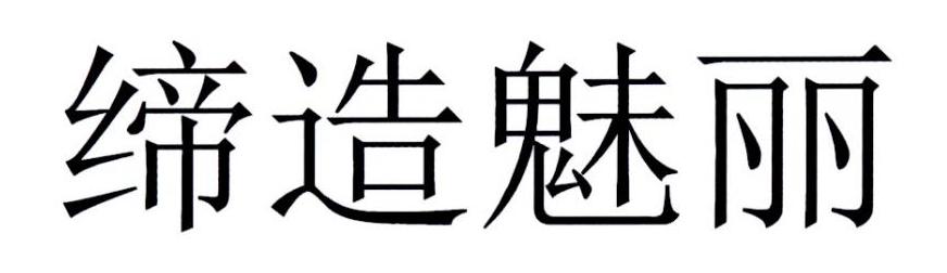 缔造魅丽