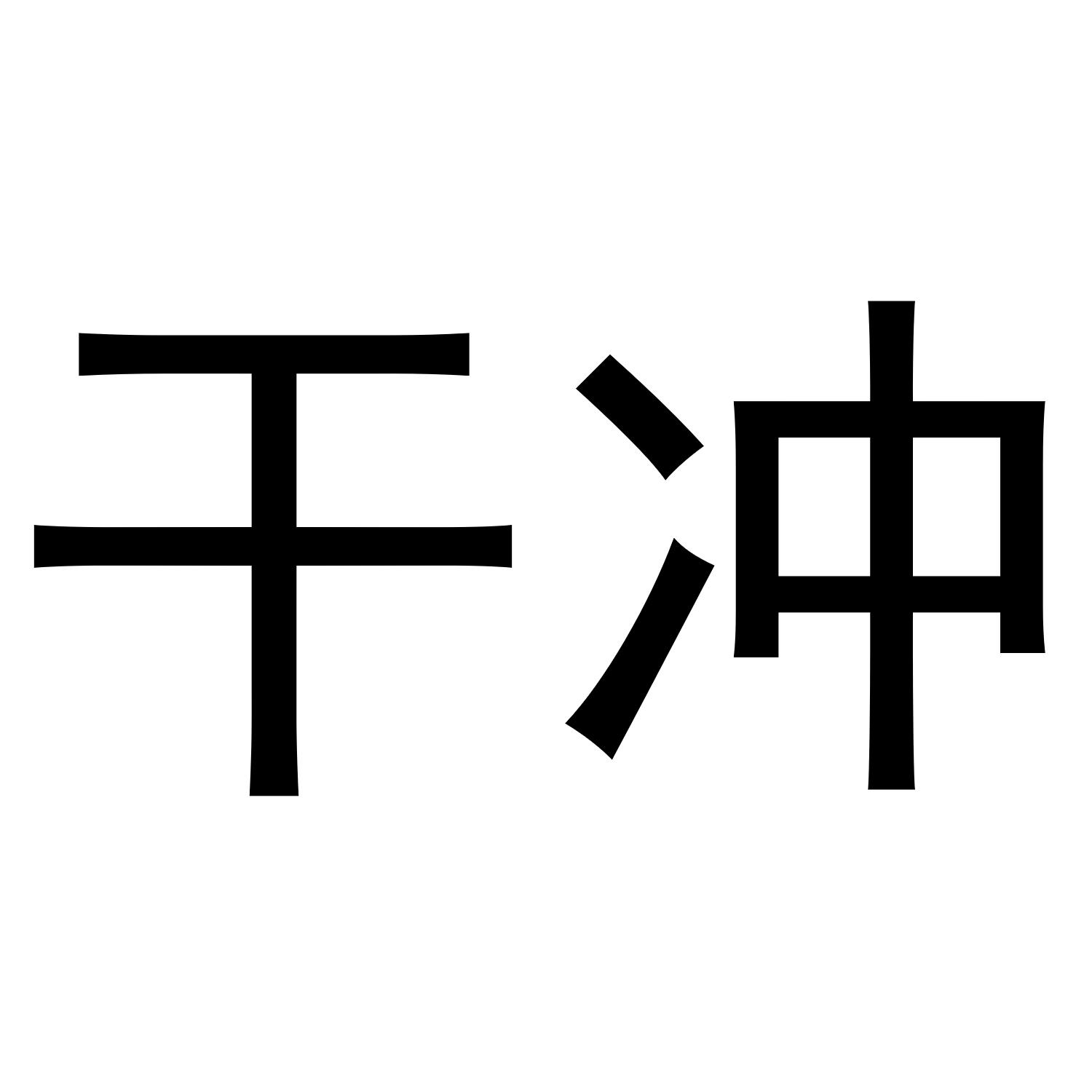 干冲