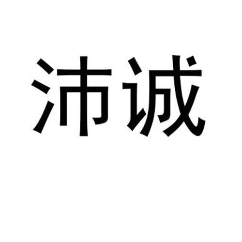 沛诚