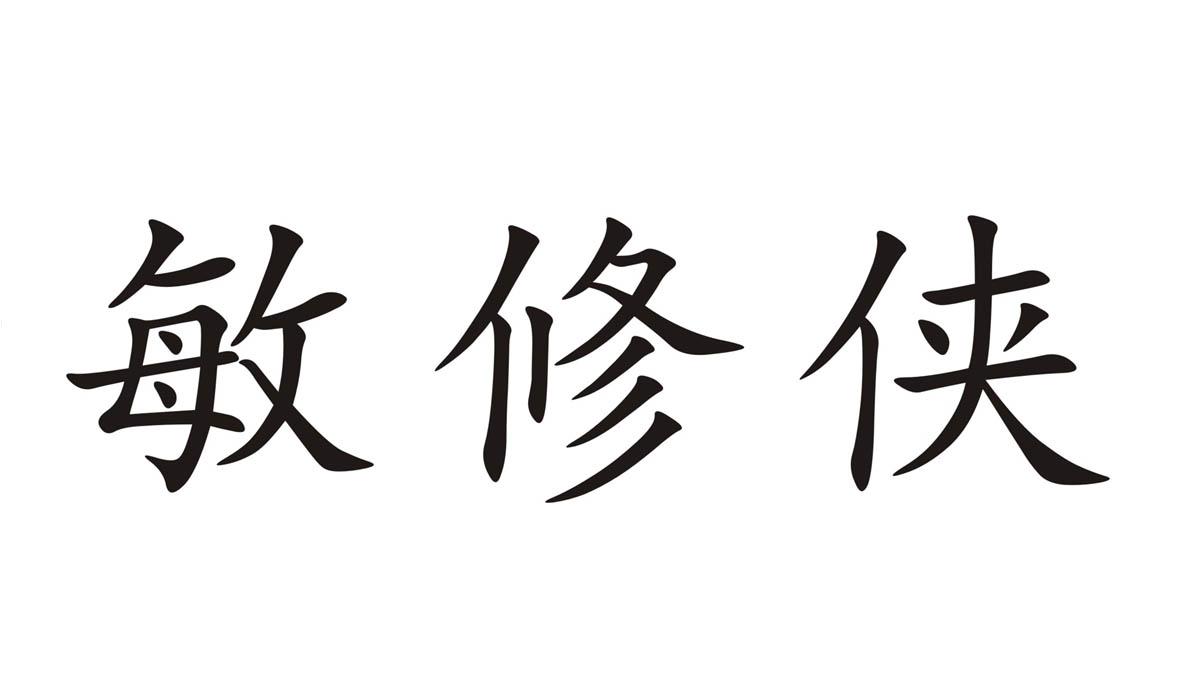 敏修侠