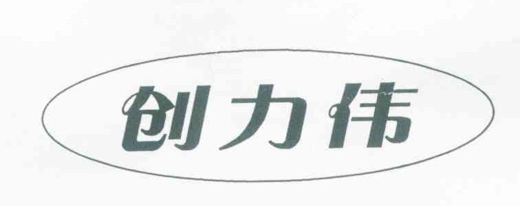 创力伟