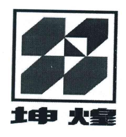 坤煌