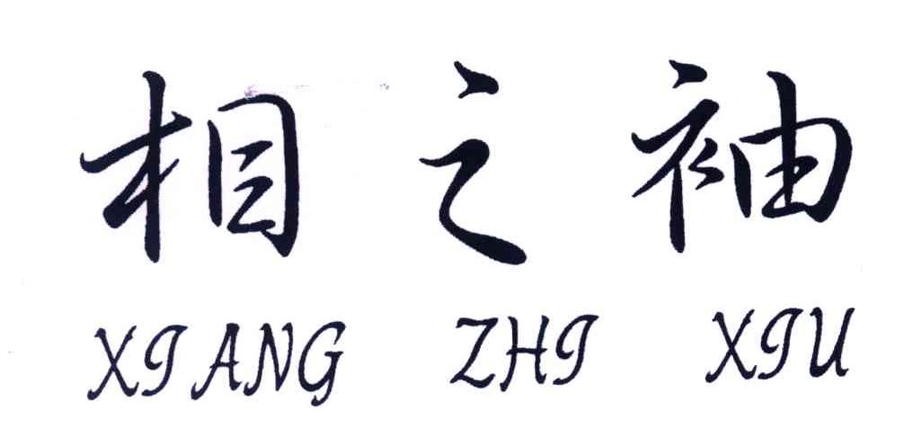 相之袖