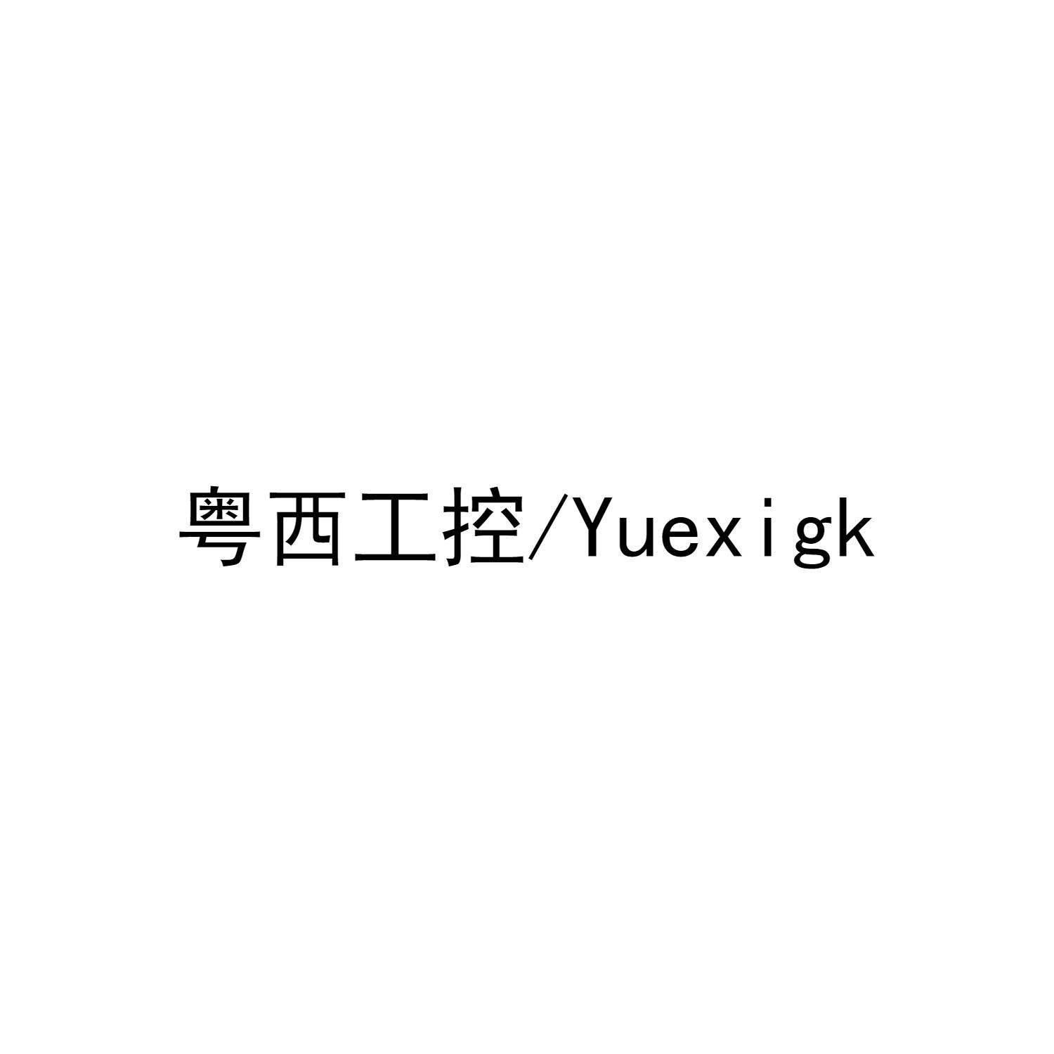 粤西工控/ YUEXIGK