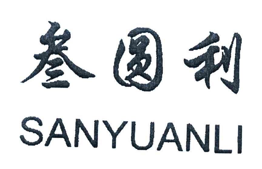 叁圆利