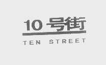 10号街 TEN STREET