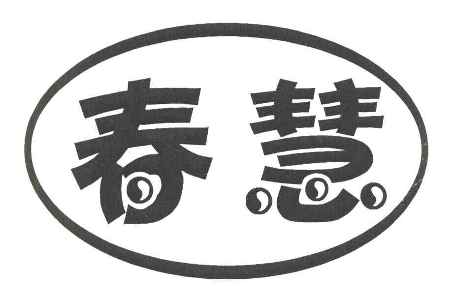 春慧